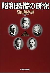 Amazon.co.jp: 昭和恐慌と経済政策 (講談社学術文庫 1130