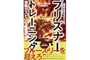 プリズナートレーニング 　実戦!!! スピード＆瞬発力編 爆発的な強さを手に入れる無敵の自重筋トレ