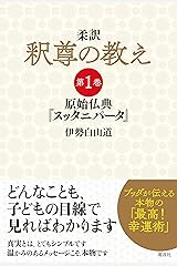 柔訳　釈尊の教え　第1巻 Kindle版