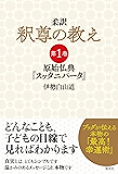 柔訳　釈尊の教え　第1巻