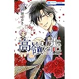 高嶺と花 2 (花とゆめコミックス)