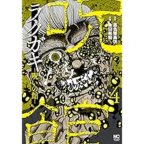 Amazon.co.jp: ラクガキ~呪いの館~(1) (ニチブンコミックス) : 志名坂