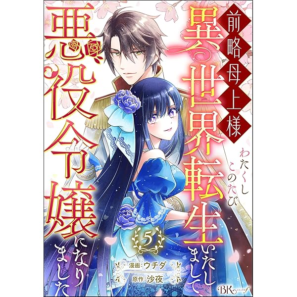 前略母上様 わたくしこのたび異世界転生いたしまして、悪役令嬢になり