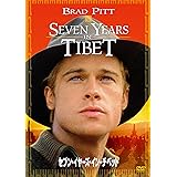 セブン・イヤーズ・イン・チベット [AmazonDVDコレクション]