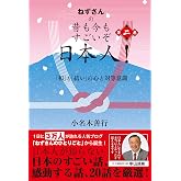 ねずさんの 昔も今もすごいぞ日本人！　第二巻