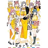 推しが武道館いってくれたら死ぬ(4)【電子限定特典ペーパー付き】 (RYU COMICS)