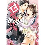 甘やかしてあげる～副社長とナイショの同居生活!?～ (ヴァニラ文庫)