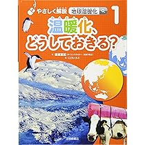 やさしく解説 地球温暖化 (1) 温暖化、どうしておきる? | 保坂