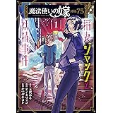 魔法使いの嫁 詩篇.75　稲妻ジャックと妖精事件 1巻 (ブレイドコミックス)