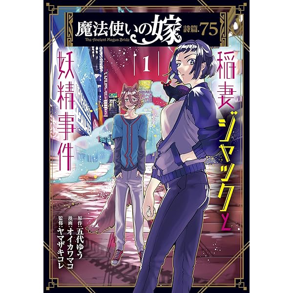 魔法使いの嫁 詩篇.75 稲妻ジャックと妖精事件 1巻 (ブレイド