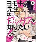 ヨモギ先生はセックスが知りたい！ （2） 【かきおろし漫画付】 (禁断Lovers)