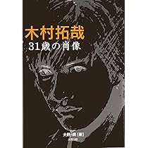 木村拓哉 SMAP 31冊 表紙＋記事 切り抜き 木村拓哉 SMAP 31冊 表紙＋記事 切り抜き 木村拓哉31歳の肖像