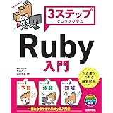 3ステップでしっかり学ぶ Ruby入門