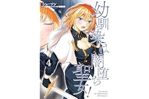 幼馴染は闇堕ち聖女！　4 (ヴァンプコミックス)