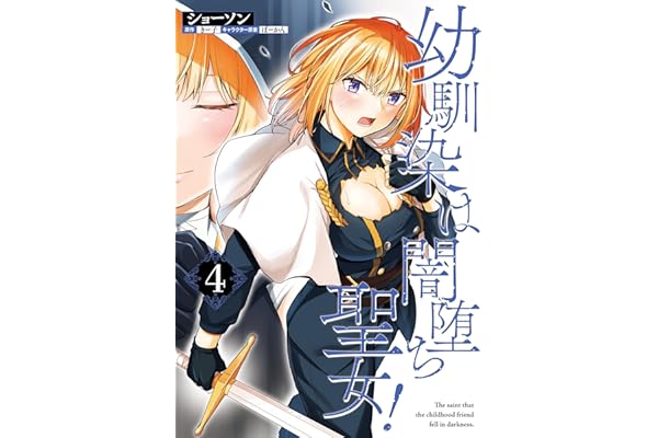 幼馴染は闇堕ち聖女！　4 (ヴァンプコミックス)