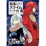 転生したらスライムだった件（７） (シリウスコミックス)