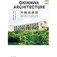 沖縄島建築 建物と暮らしの記録と記憶 (味なたてもの探訪)