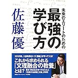 未来のエリートのための最強の学び方