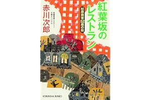 紅葉坂のレストラン　杉原爽香52歳の秋 (光文社文庫 あ 1-202)