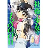 社畜と少女の１８００日　４巻【Amazon.co.jp限定描き下ろし特典付】 (トレイルコミックス)