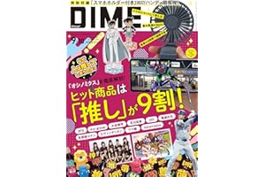 DIME (ダイム) 2024年 9･10月号 [雑誌]