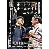 オードリーとオールナイトニッポン 最高にトゥースな武道館編 (扶桑社ムック)