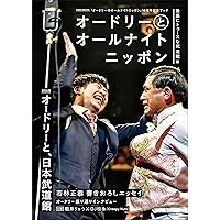 オードリーとオールナイトニッポン 最高にトゥースな武道館編 (扶桑社ムック)