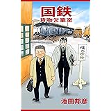 国鉄貨物営業室