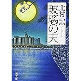 玻璃の天 (文春文庫 き 17-5)