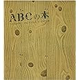 ABCの本 (安野光雅の絵本)