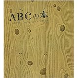 ABCの本 (安野光雅の絵本)