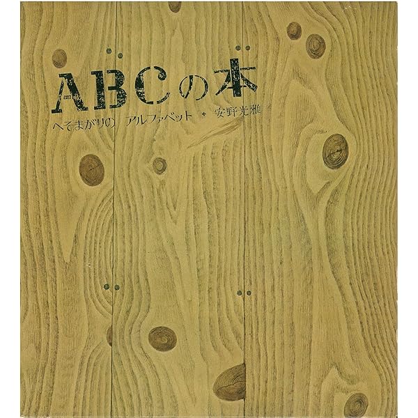 あいうえおの本 (安野光雅の絵本) | 安野 光雅 |本 | 通販 | Amazon