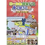 ローカル路線バス乗り継ぎの旅 松阪~松本城編 [DVD]