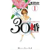 ３０婚　ｍｉｓｏ－ｃｏｍ（１） (Ｋｉｓｓコミックス)