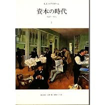帝国の時代 2 新装版――1875-1914 | エリック・J・ボブズボーム, 野口
