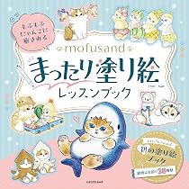 Amazon.co.jp: もふもふにゃんこに癒される mofusand まったり塗り絵