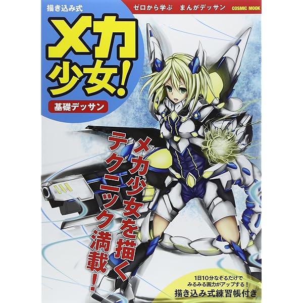 Amazon.co.jp: メカの描き方: 基本描写から発想まで : 山上 勝也: 本