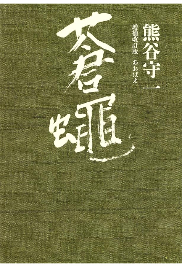 無一物―熊谷守一の書 | 守一, 熊谷 |本 | 通販 | Amazon