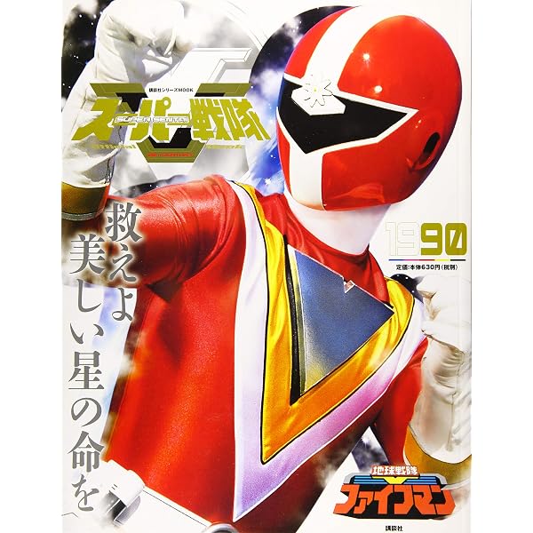 Amazon.co.jp: スーパー戦隊 Official Mook 21世紀 vol.4 特捜戦隊