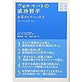 ウォルマートの成功哲学 (DIAMOND流通選書)