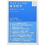 ウォルマートの成功哲学 (DIAMOND流通選書)