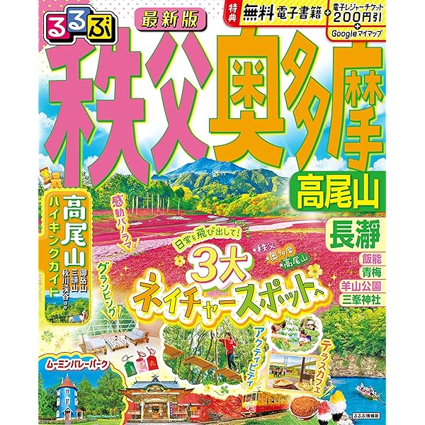 ジオパーク秩父 公式ガイドブック 秩父に息づく大地の記憶