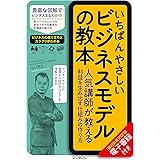 いちばんやさしいビジネスモデルの教本 人気講師が教える利益を生み出す仕 組みの作り方 (いちばんやさしい教本」シリーズ)