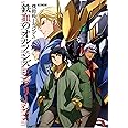 機動戦士ガンダム 鉄血のオルフェンズ コンプリーション (ホビージャパンMOOK 738)