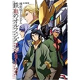 機動戦士ガンダム 鉄血のオルフェンズ コンプリーション (ホビージャパンMOOK 738)
