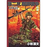 第二次朝鮮戦争ユギオII・前編