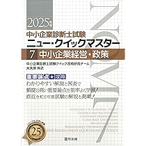 中小企業診断士試験 ニュー・クイックマスター 7 中小企業経営