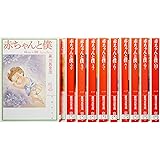 赤ちゃんと僕 文庫版 コミック 1-10巻セット (白泉社文庫)