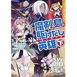 ソード・ワールド2.0リプレイ 魔剣の島の駆けだし英雄 (下) (富士見ドラゴンブック)