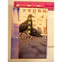 骨音―池袋ウエストゲートパーク3 (文春文庫) | 石田 衣良 |本 | 通販